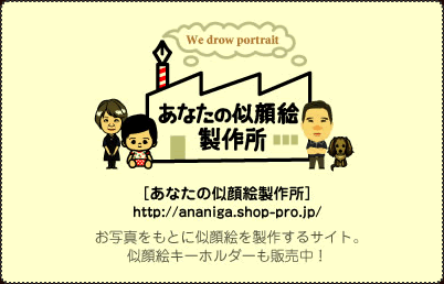 あなたの似顔絵製作所