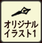 オリジナルイラスト1