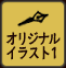 オリジナルイラスト1