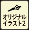 オリジナルイラスト2
