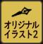 オリジナルイラスト2