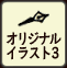 オリジナルイラスト3