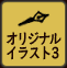 オリジナルイラスト3