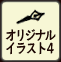 オリジナルイラスト4