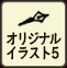 オリジナルイラスト5