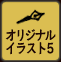 オリジナルイラスト5