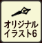 オリジナルイラスト6