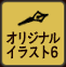 オリジナルイラスト6