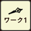 ワーク1