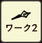 ワーク2