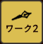 ワーク2