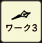 ワーク3