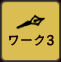 ワーク3