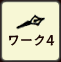 ワーク4