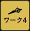 ワーク4