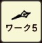 ワーク5