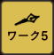 ワーク5