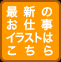 最新のお仕事イラストはこちら